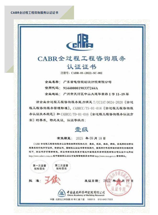 全國首張“全過程工程咨詢服務(wù)認(rèn)證證書”花落廣東電信規(guī)劃設(shè)計(jì)院，引領(lǐng)企業(yè)管理咨詢新標(biāo)桿
