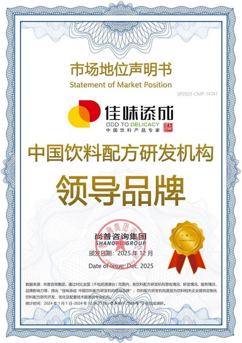 佳味添成榮獲雙認(rèn)證，鞏固其作為中國飲料配方研發(fā)與企業(yè)管理咨詢雙重領(lǐng)域的領(lǐng)導(dǎo)品牌地位